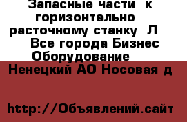 Запасные части  к горизонтально - расточному станку 2Л 614. - Все города Бизнес » Оборудование   . Ненецкий АО,Носовая д.